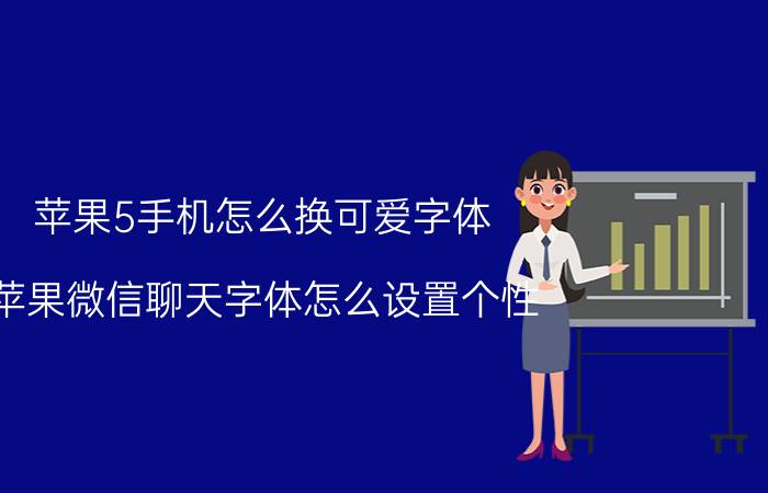 苹果5手机怎么换可爱字体 苹果微信聊天字体怎么设置个性？